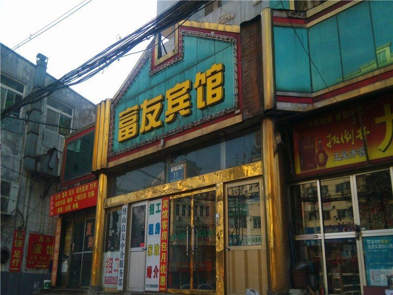 淄博富友宾馆
