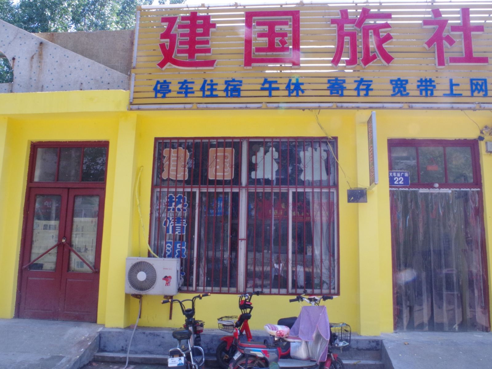 淄博建国旅社