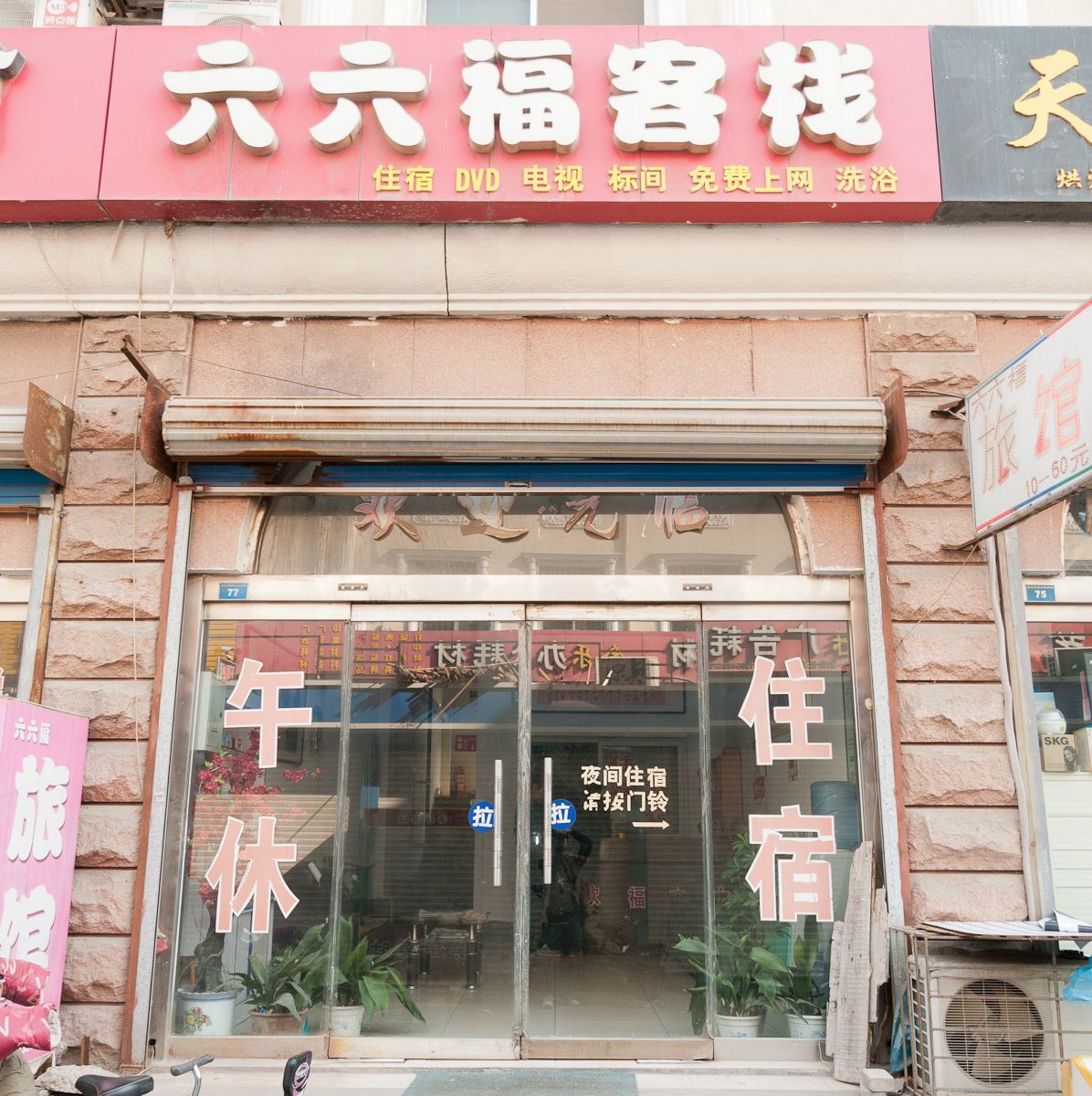 淄博六六福旅馆