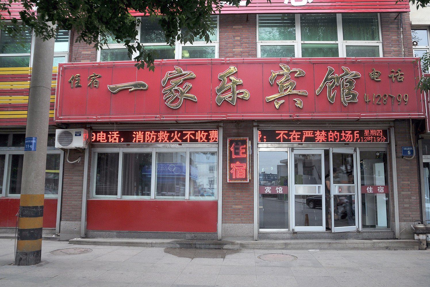 淄博一家乐宾馆