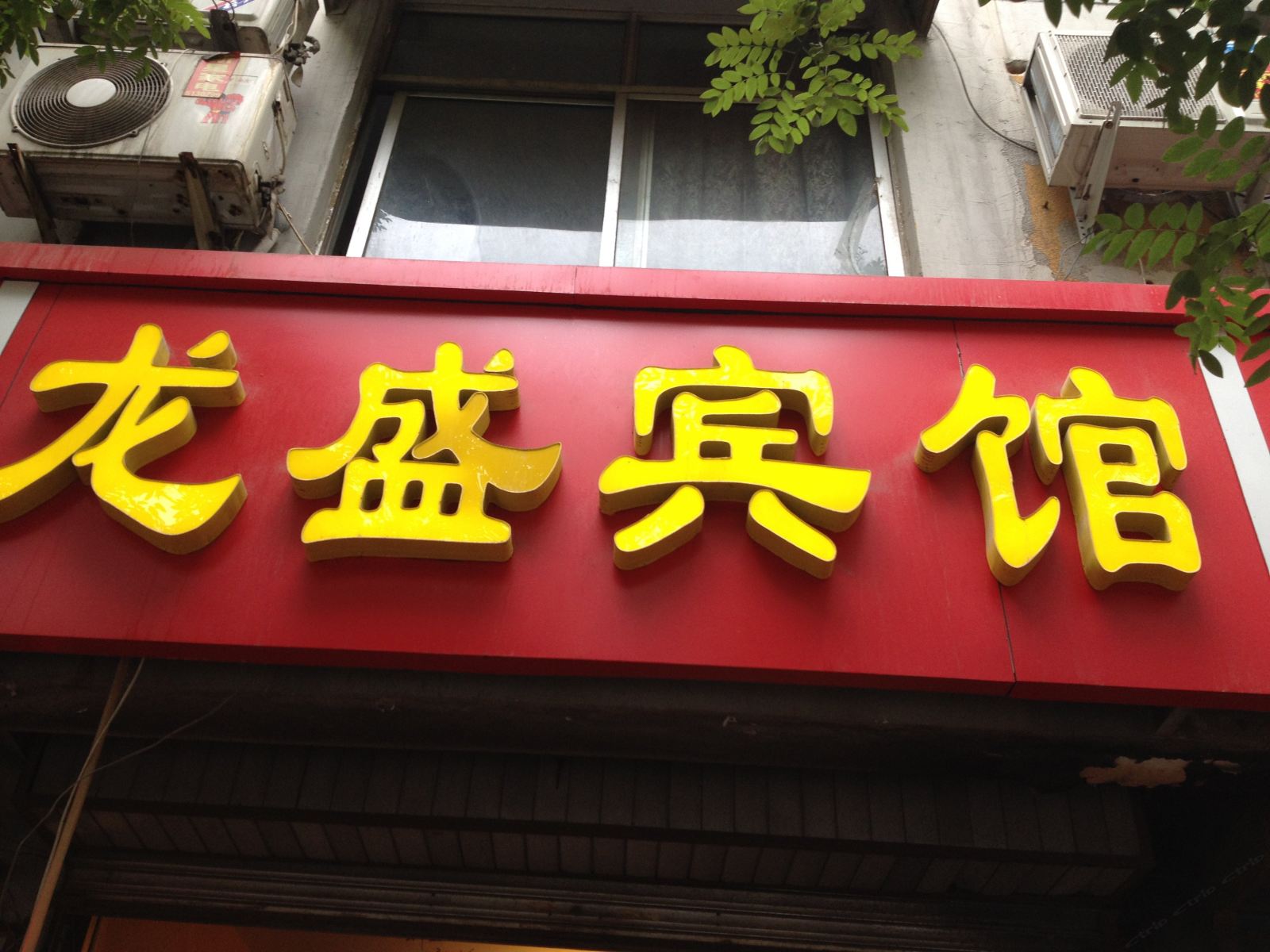 淄博龙盛宾馆