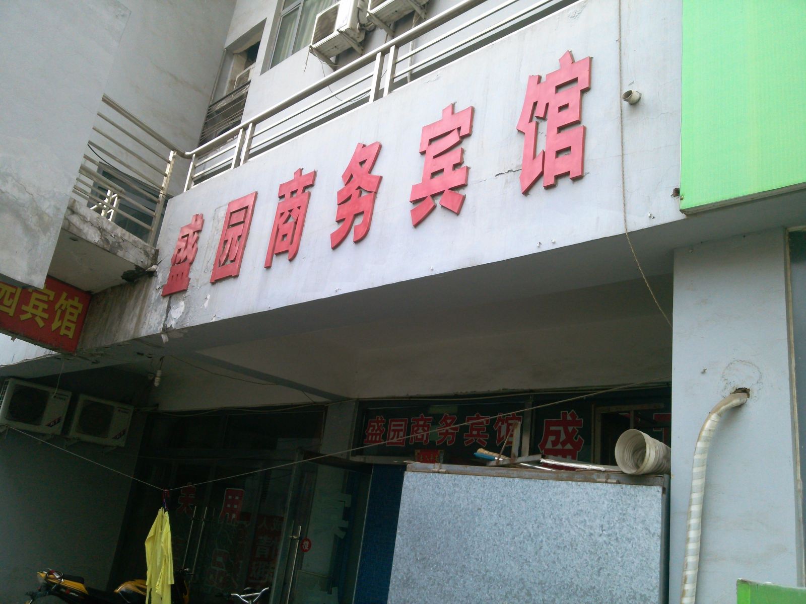 淄博盛园商务宾馆