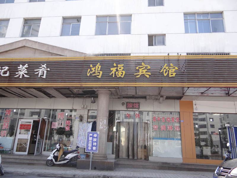 淄博鸿福旅馆