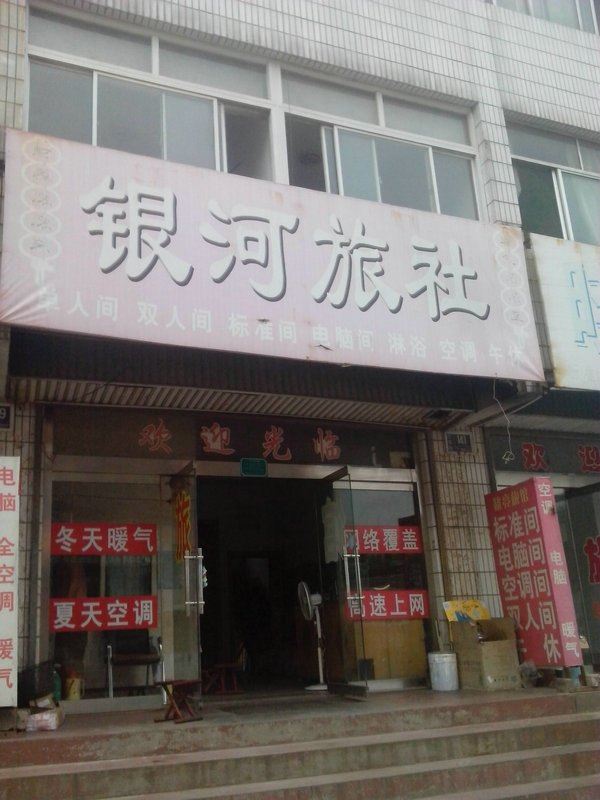 淄博银河旅馆