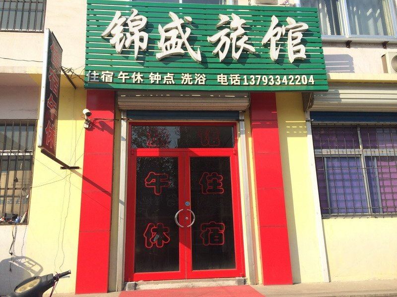 淄博锦盛旅馆