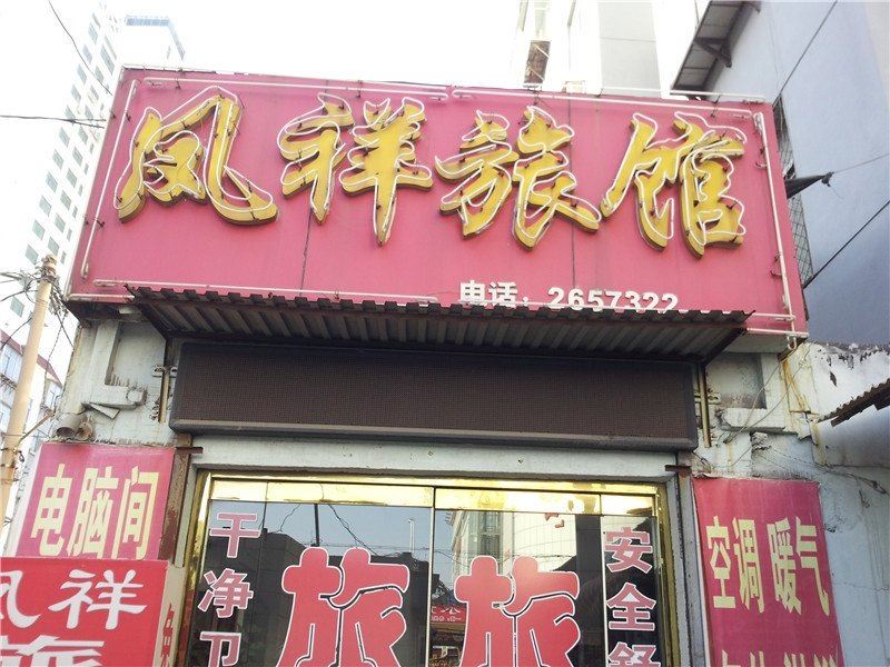 淄博凤祥旅馆