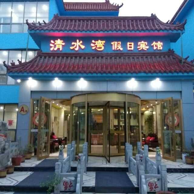 淄博清水湾假日宾馆