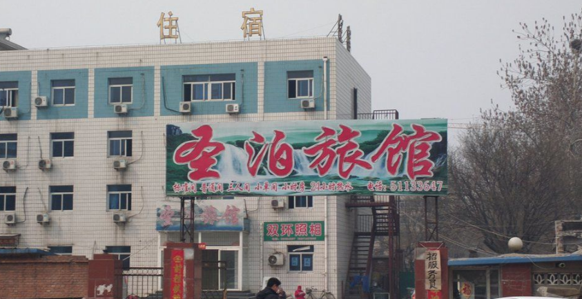 淄博裕源旅馆