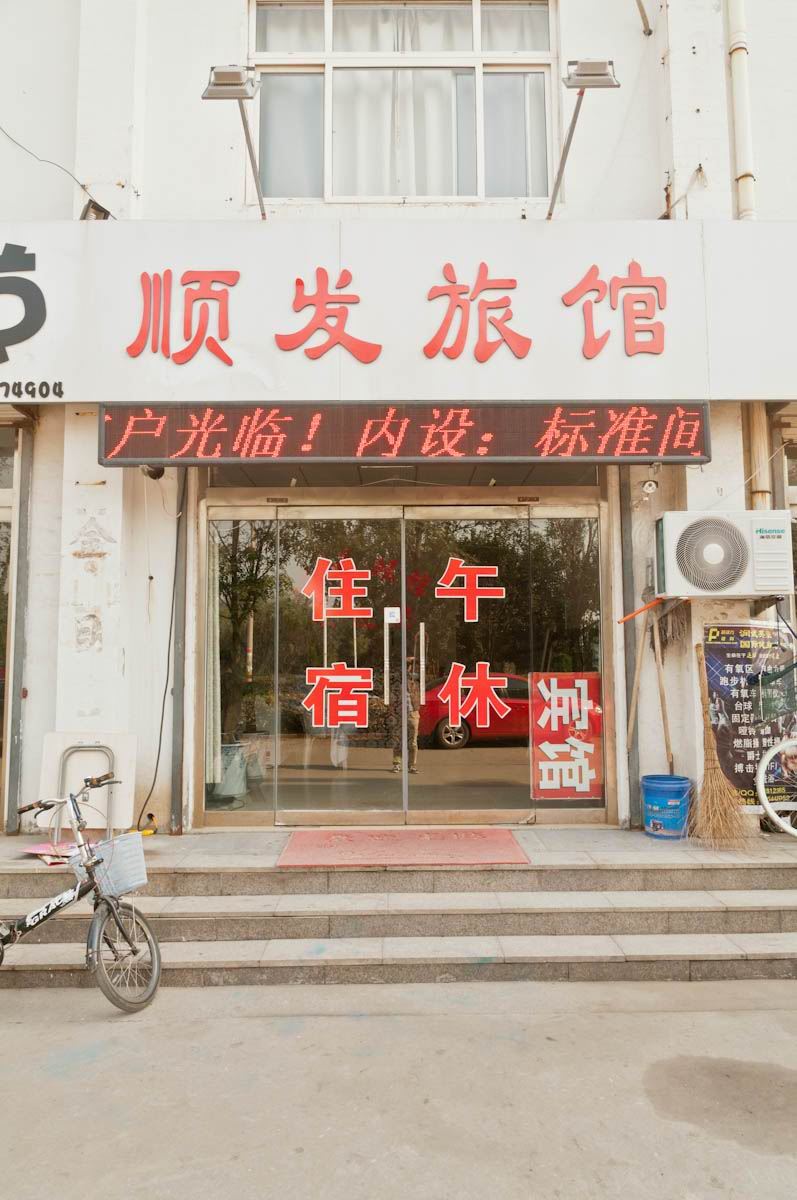 淄博顺发旅馆