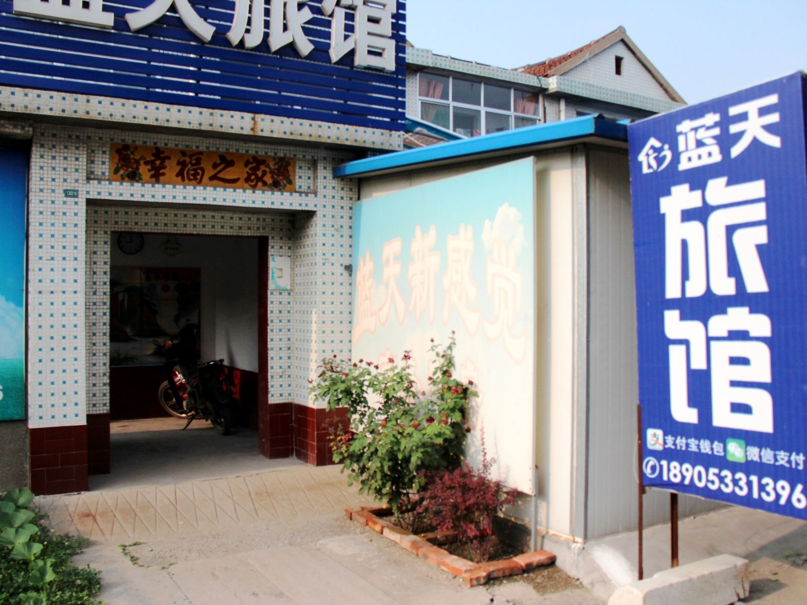 淄博蓝天旅馆