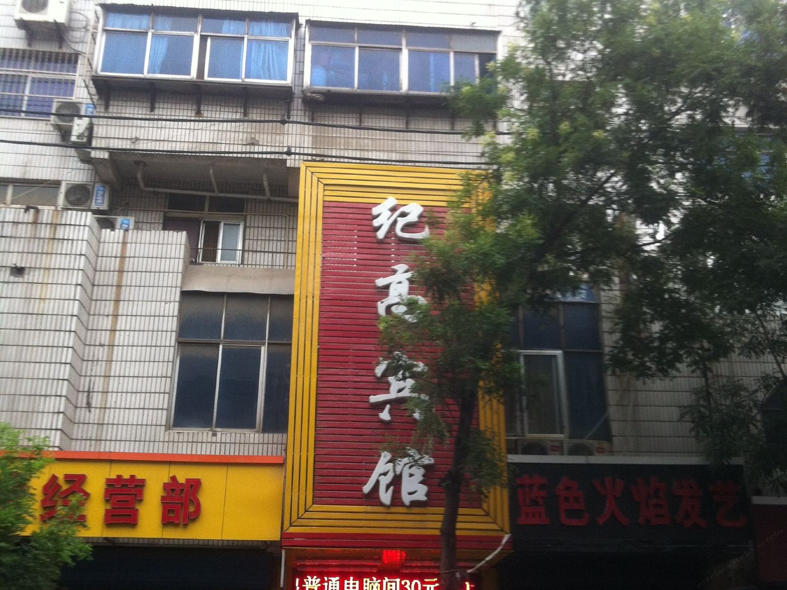 淄博纪高宾馆