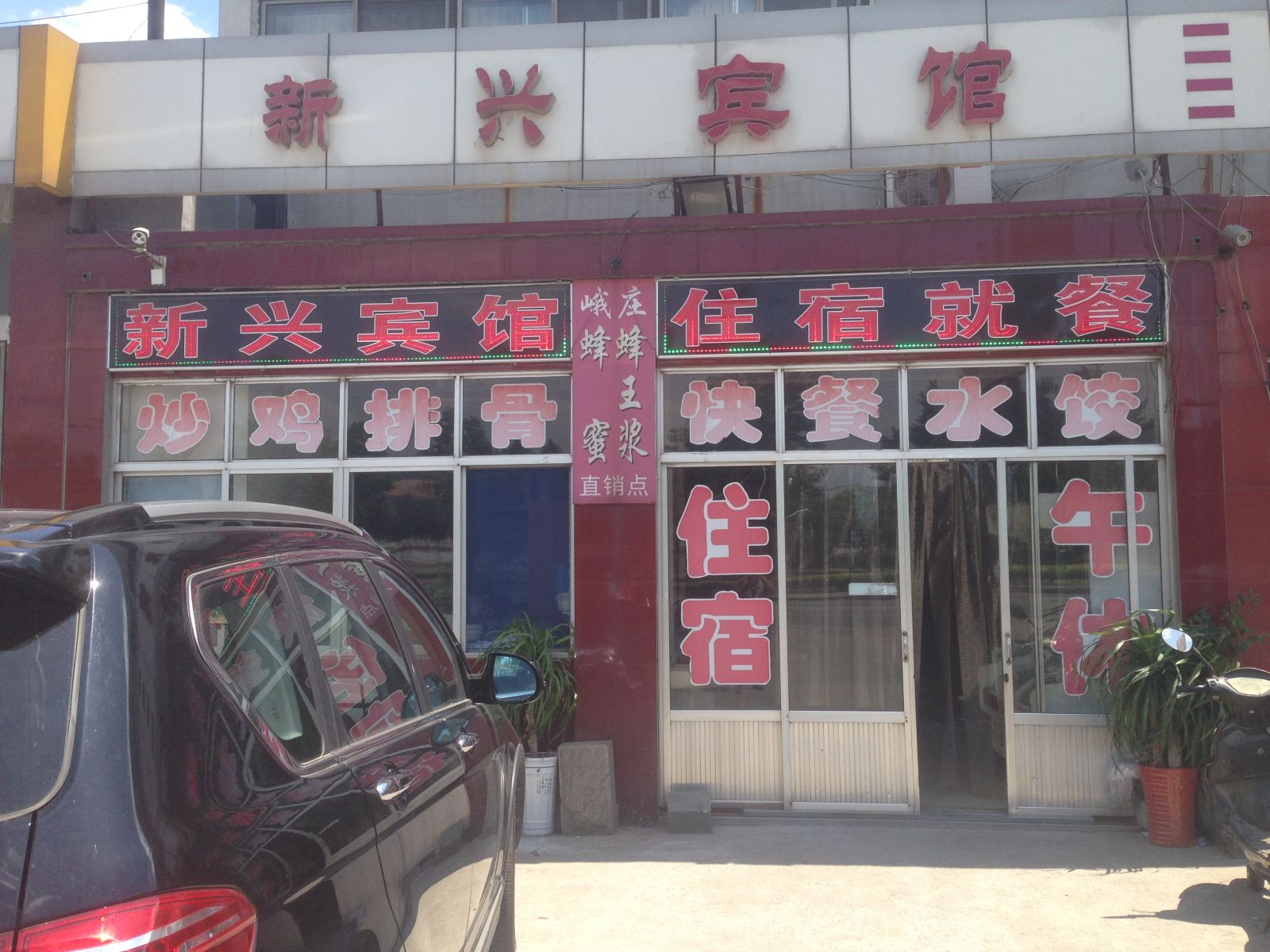 淄博新兴宾馆