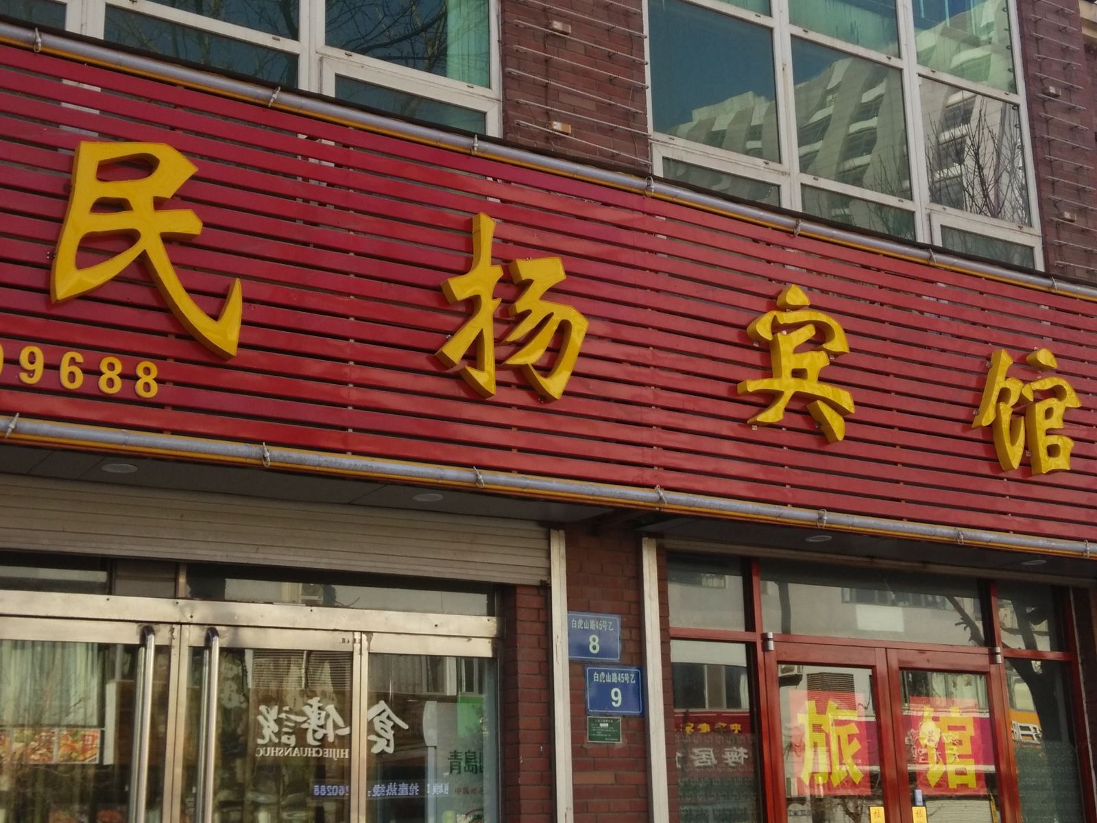 淄博民扬宾馆