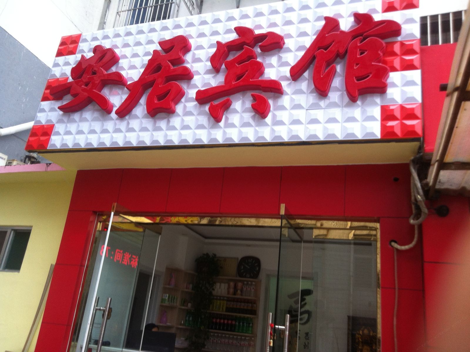 安居宾馆(淄博淄川区店)