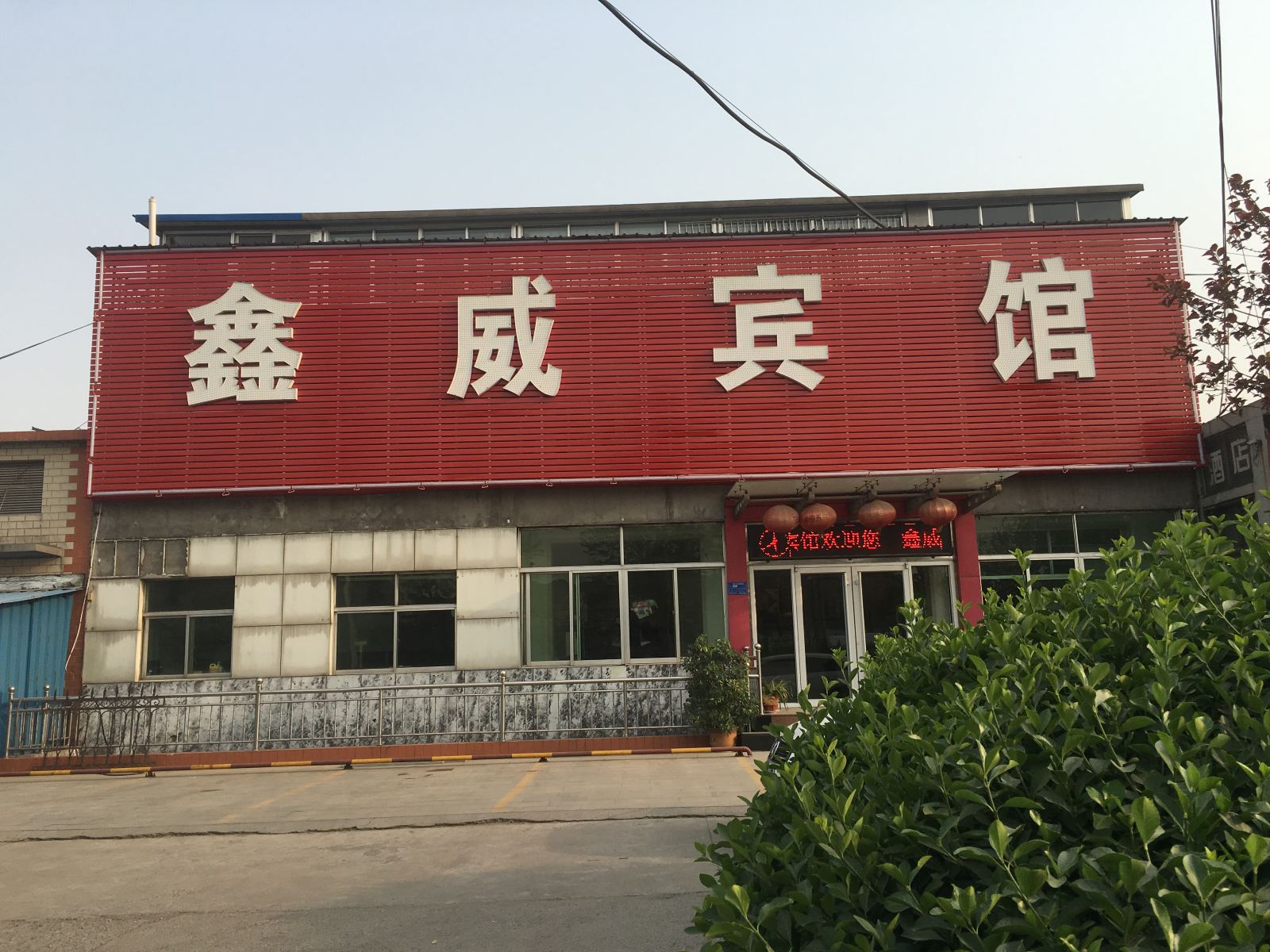 淄博鑫威宾馆