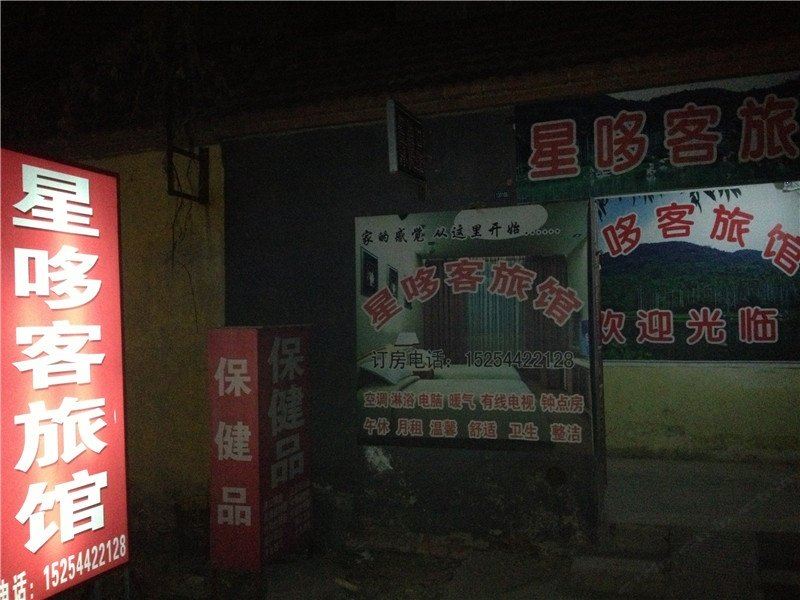 淄博星哆客旅馆