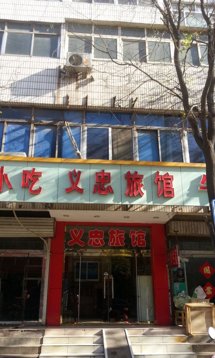 淄博义忠旅馆