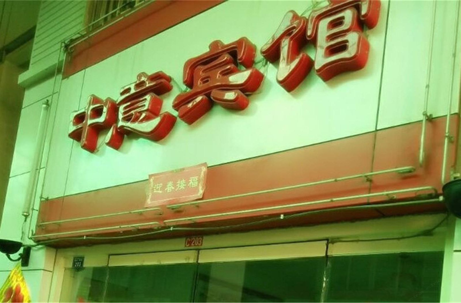 淄博中意宾馆