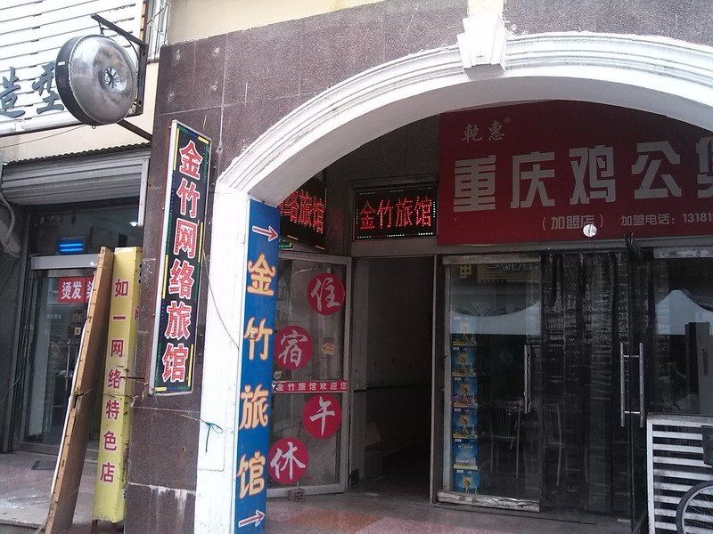 淄博金竹网络旅馆