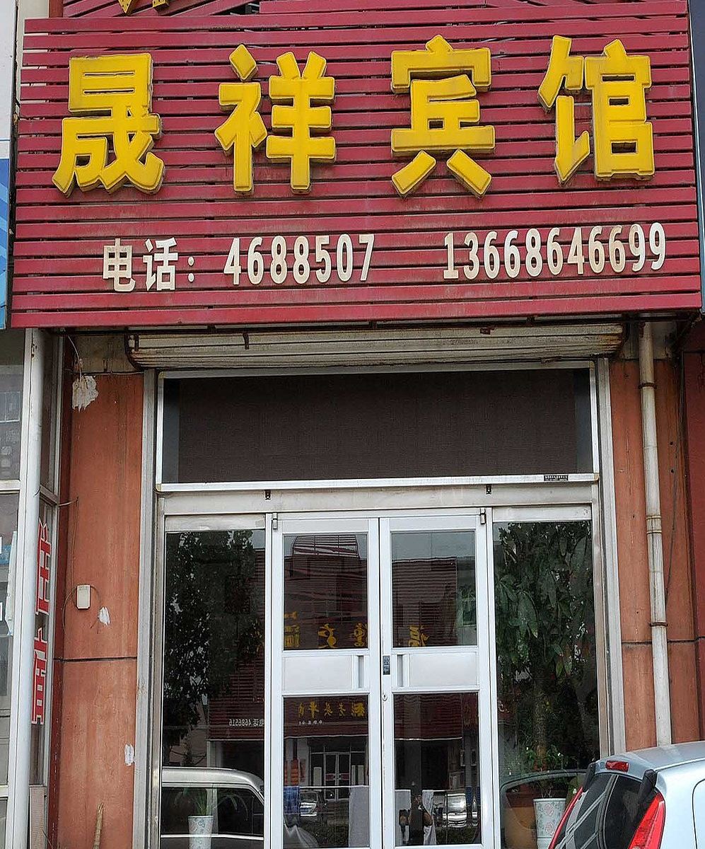 淄博晟祥宾馆