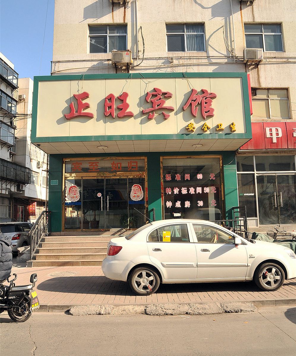 淄博正旺宾馆