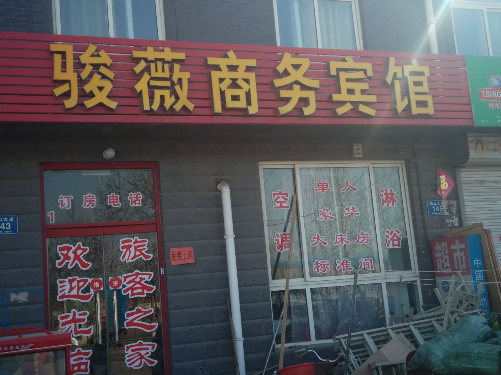 淄博骏薇商务宾馆