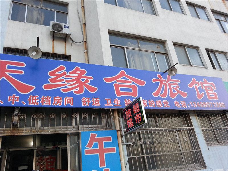 淄博天缘合旅馆
