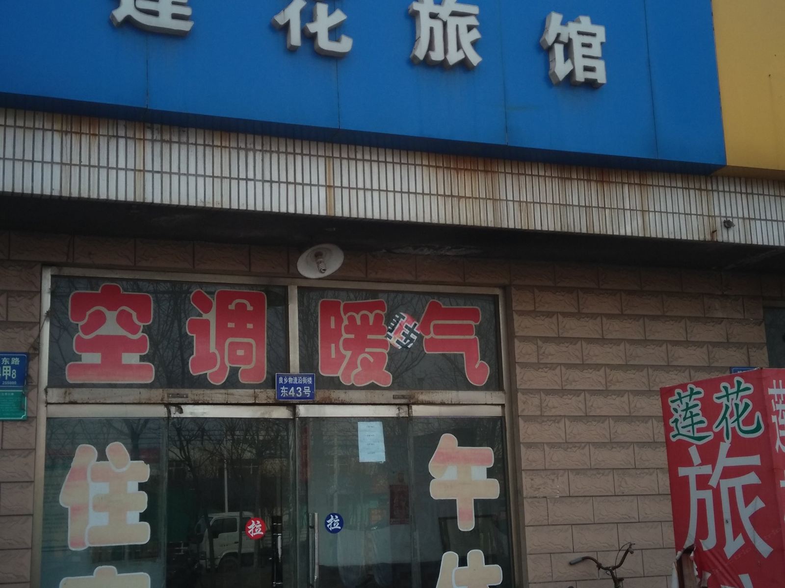 淄博莲花旅馆