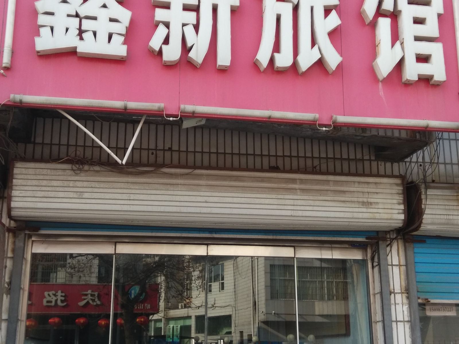 淄博鑫新旅馆