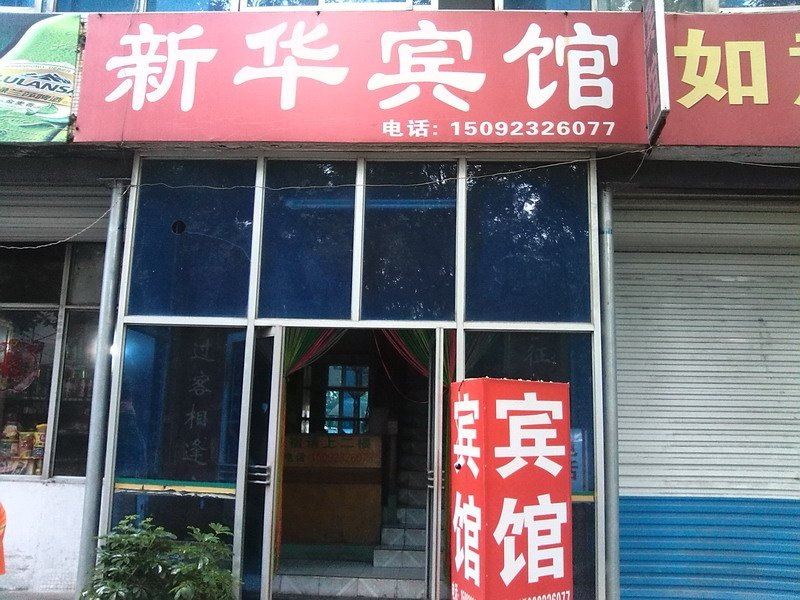 新华宾馆(淄博牛山路店)