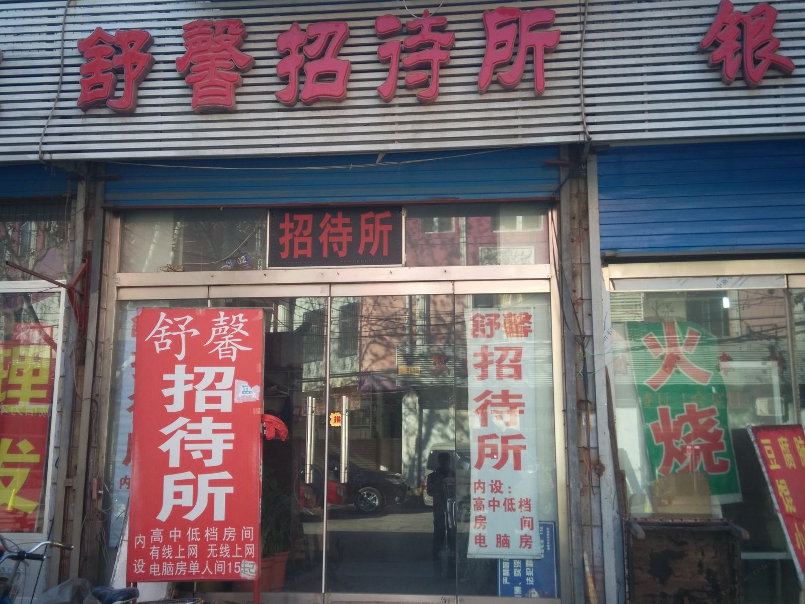 淄博舒馨招待所