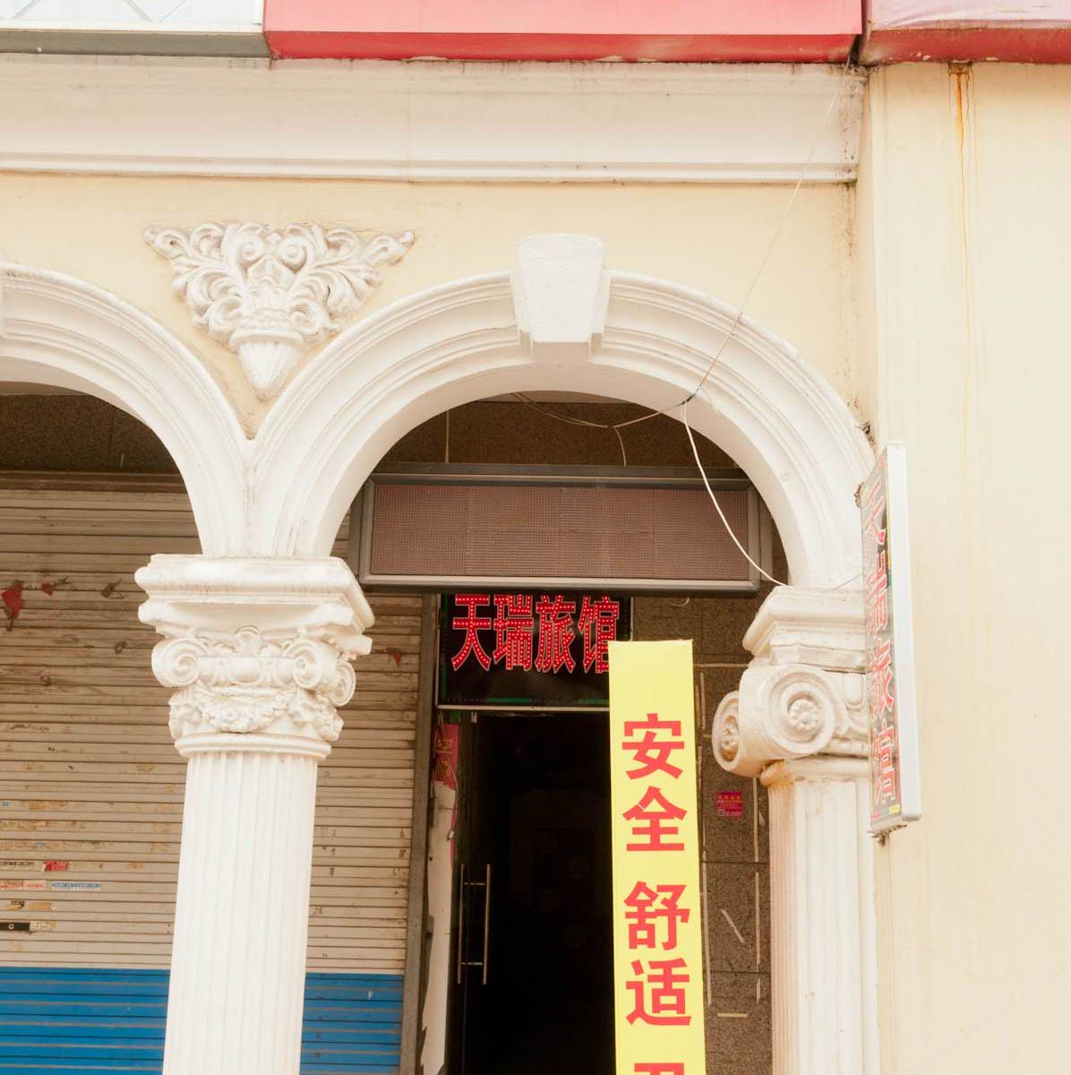 淄博天瑞旅馆