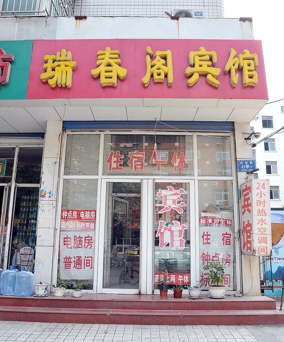 淄博瑞春阁宾馆