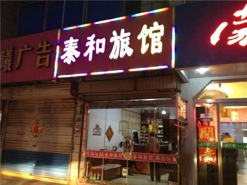 淄博泰和宾馆