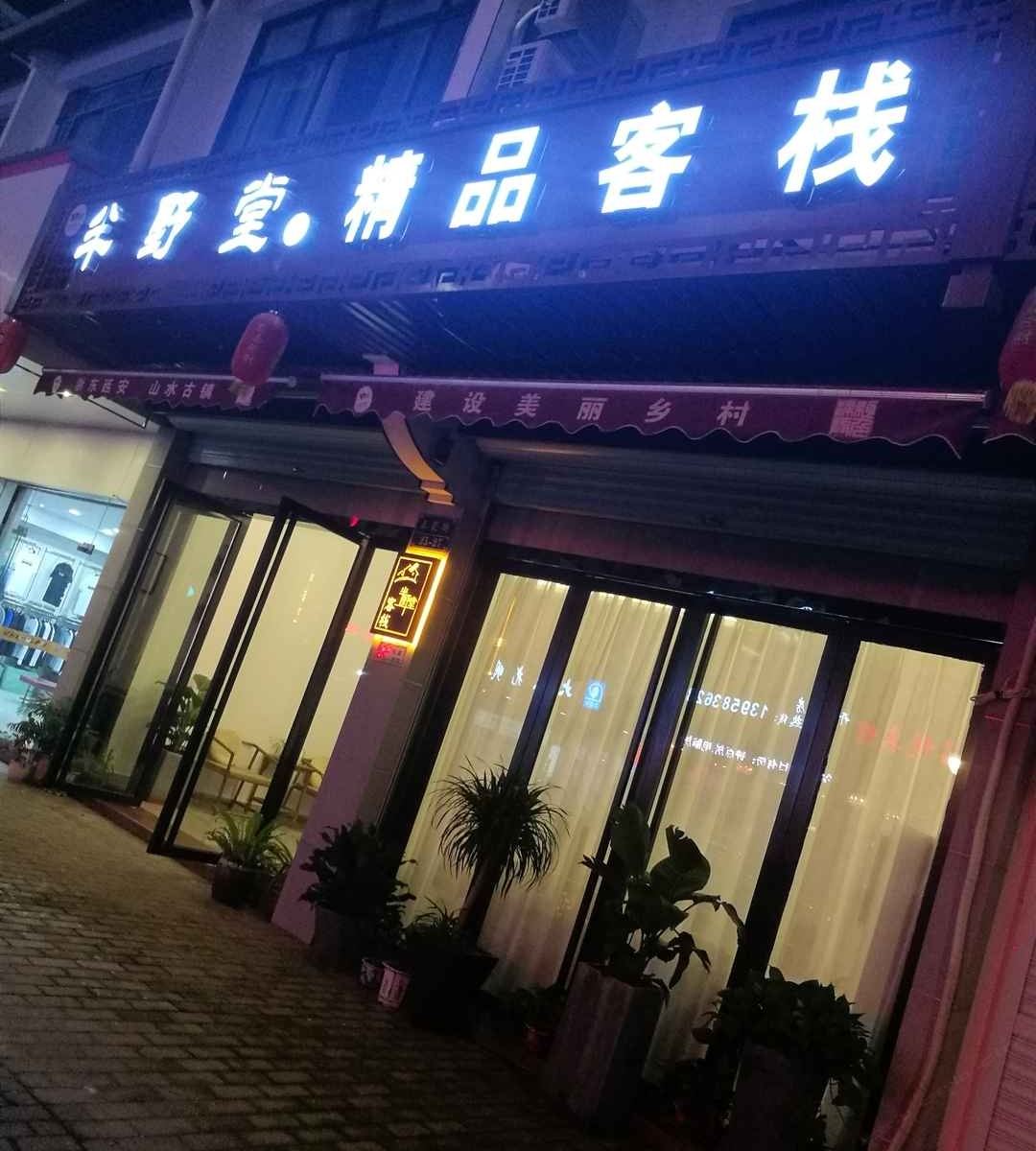 余姚半野堂·精品客栈