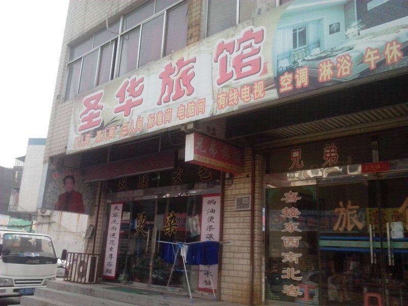 淄博圣华旅馆