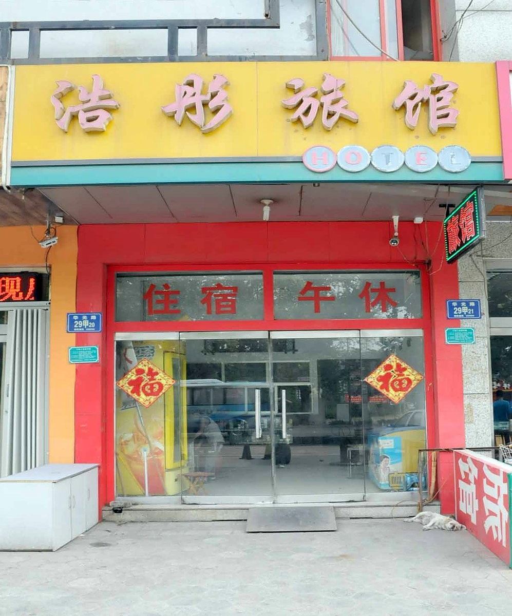 淄博浩彤旅馆