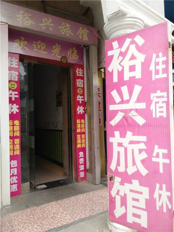 淄博裕兴旅馆