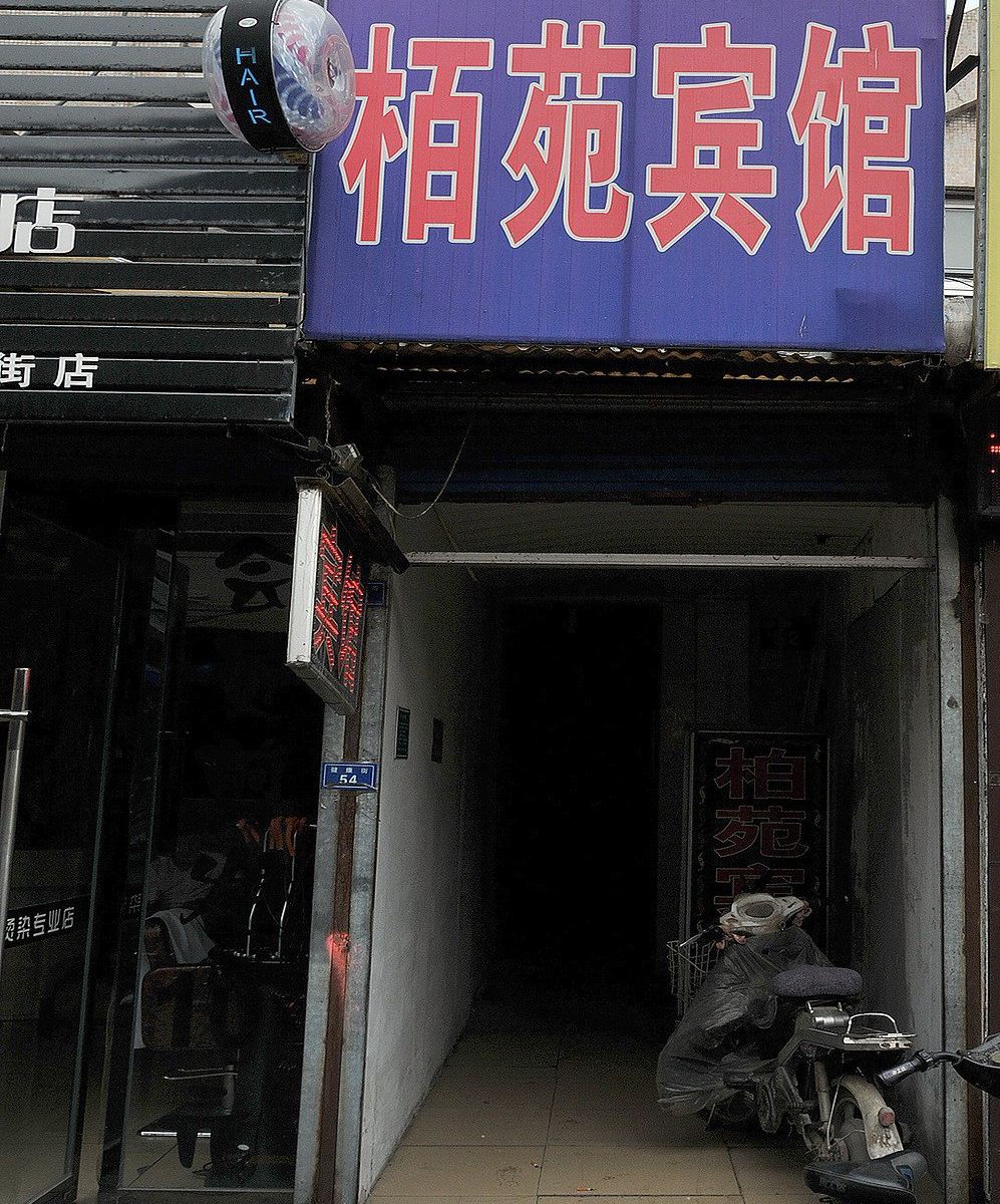 淄博栢苑旅馆