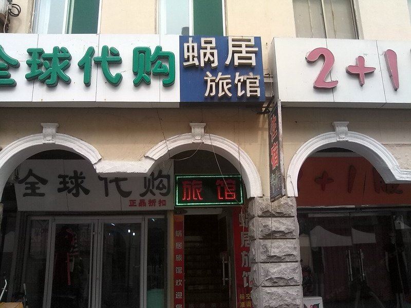 蜗居旅馆(淄博商业街店)