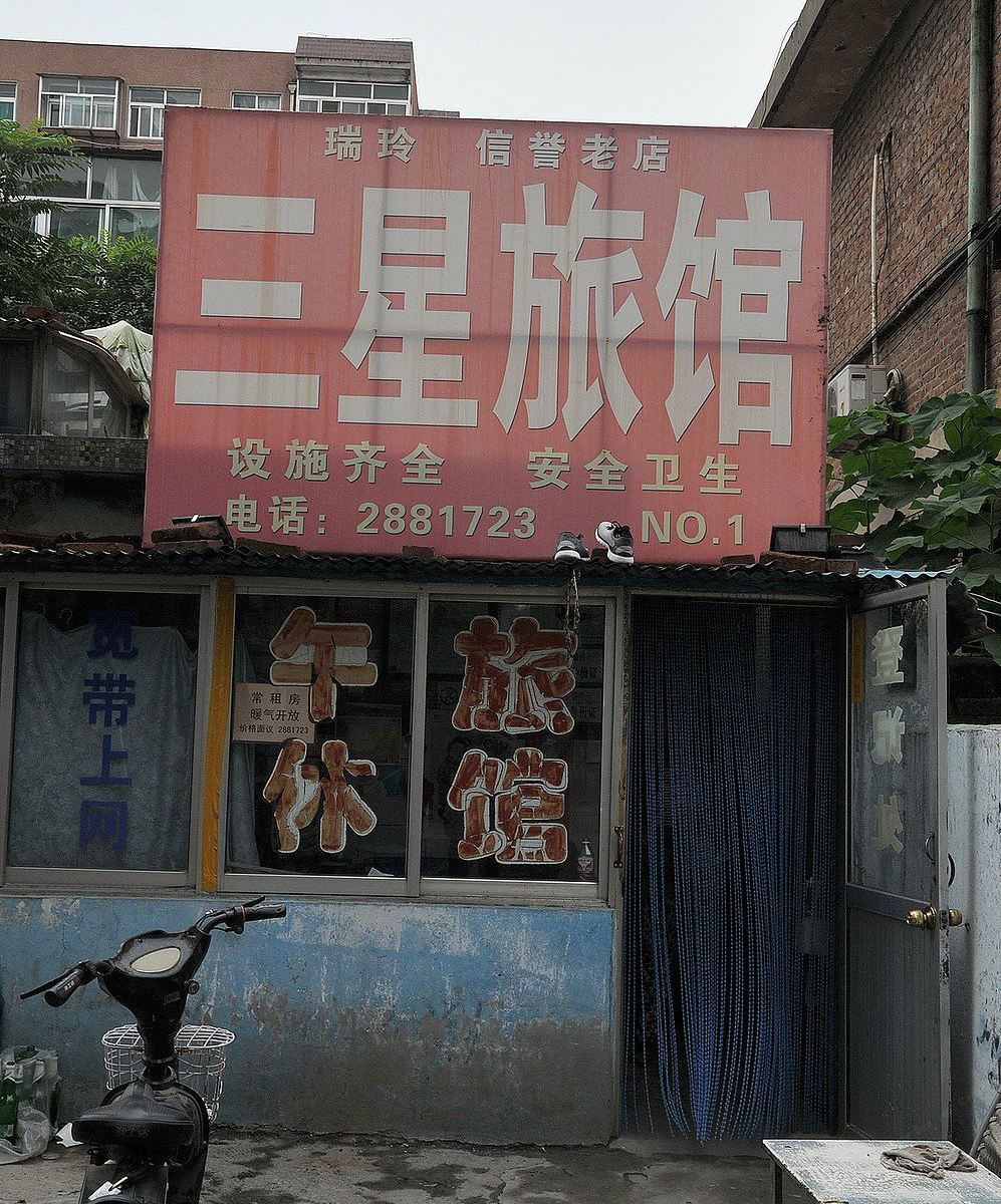 淄博三星旅馆