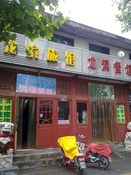 淄博龙滨旅馆