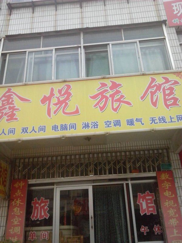 淄博鑫悦旅馆