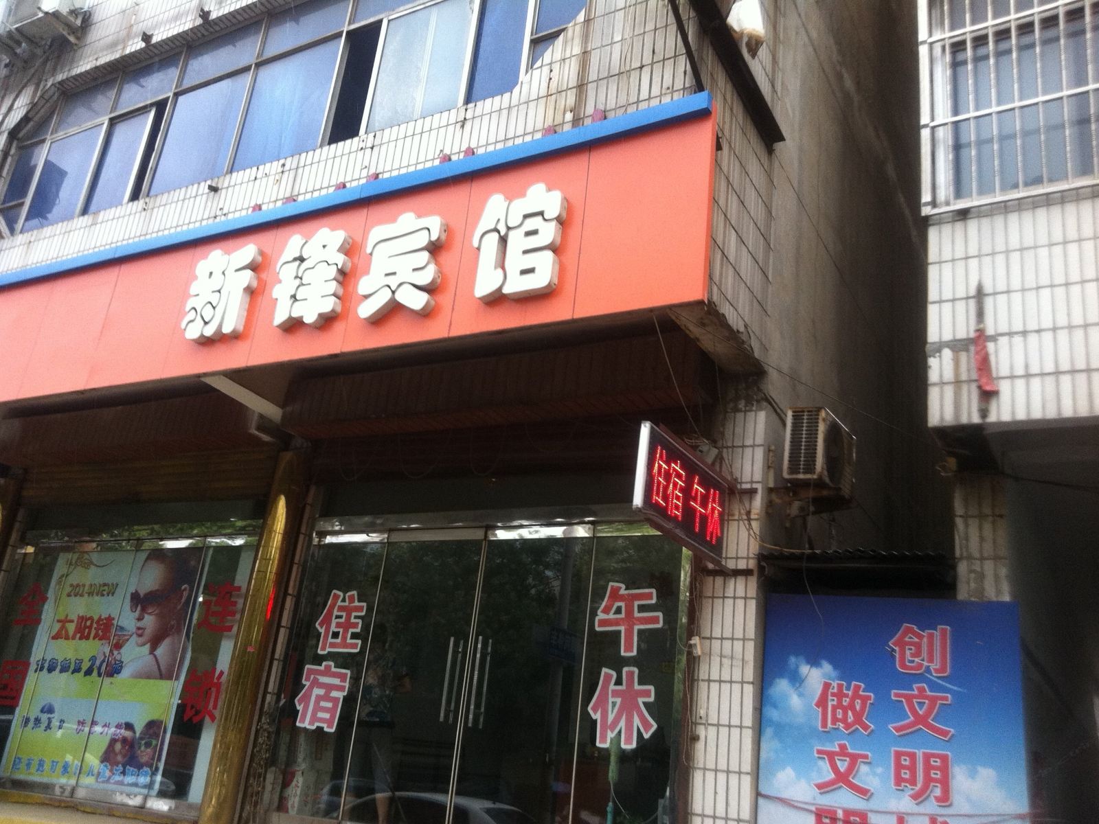 淄博新锋宾馆