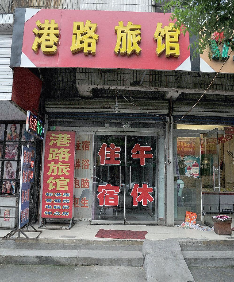 淄博港路旅馆