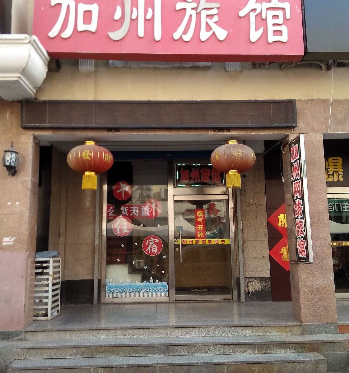 淄博加州旅馆