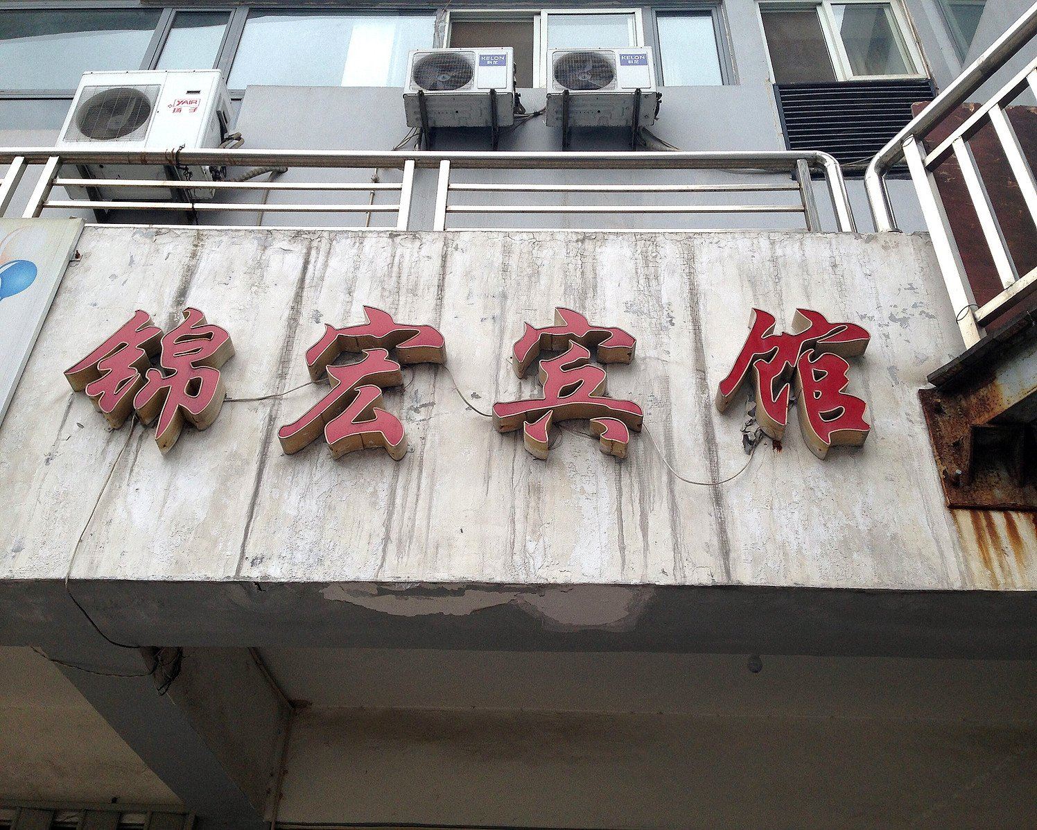 淄博锦宏宾馆