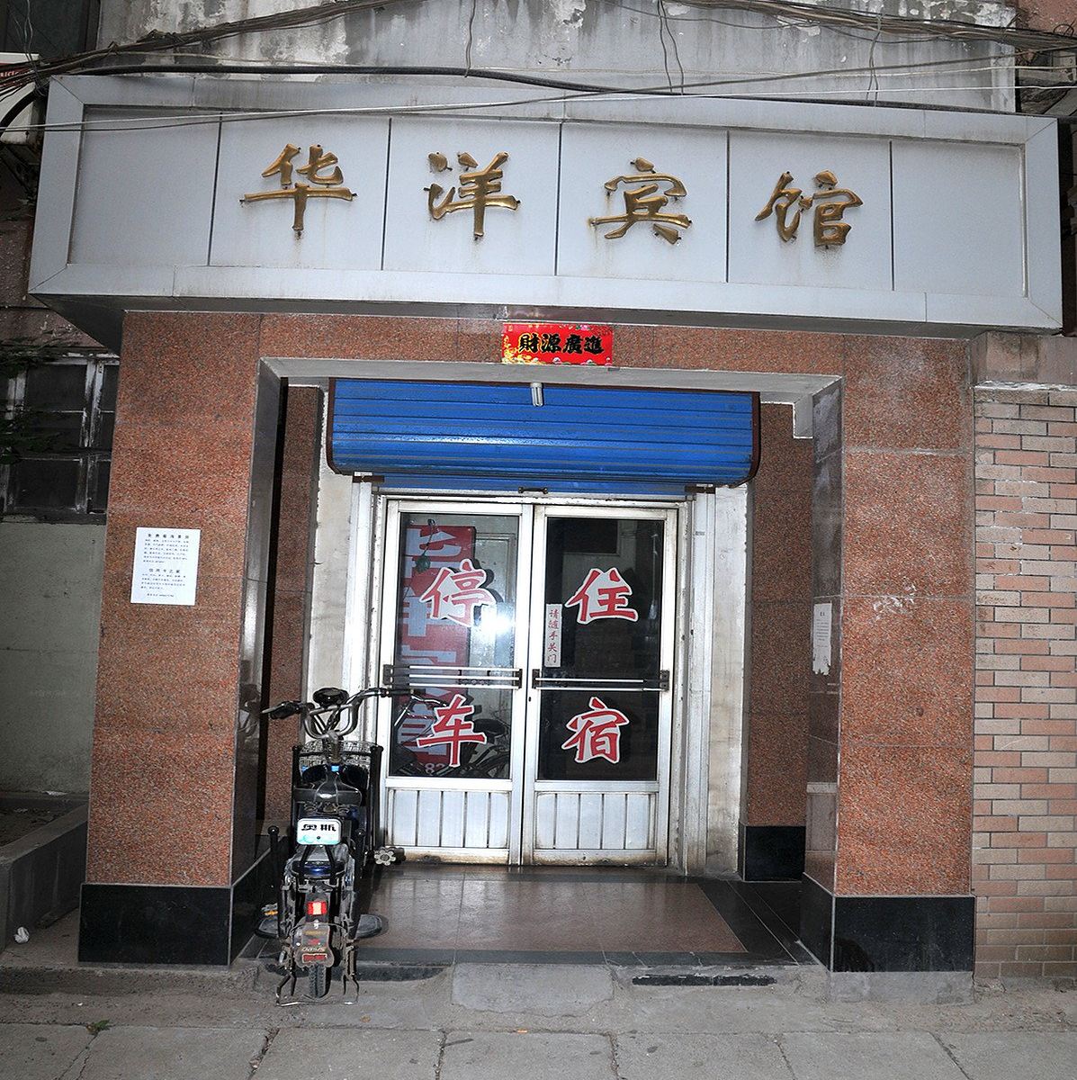 淄博华洋宾馆