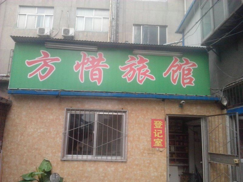 淄博方惜旅馆