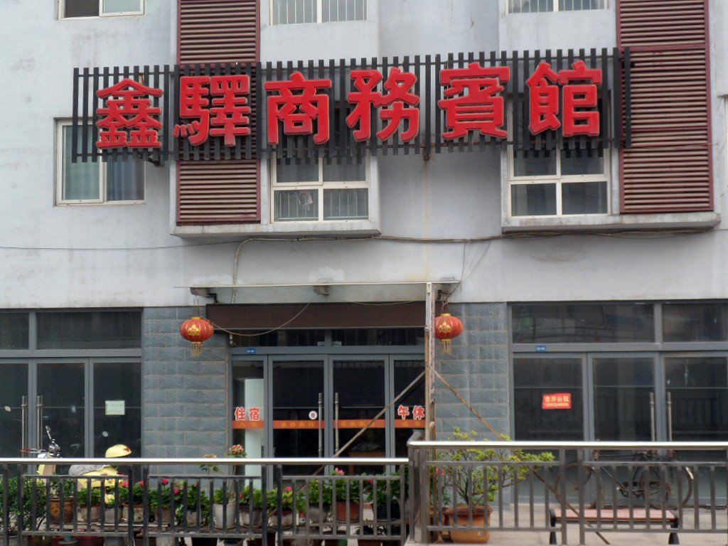 淄博鑫驿商务宾馆